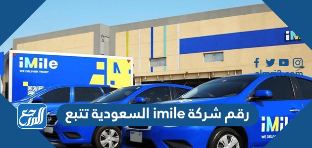 رقم شركة imile السعودية تتبع