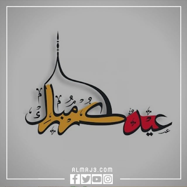 رمزيات عيد الفطر المبارك 2022