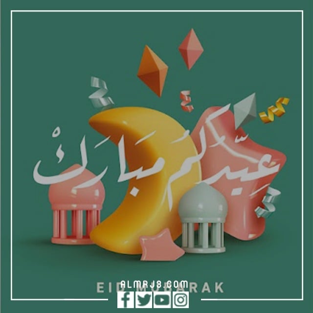 رمزيات عيد الفطر المبارك 2022