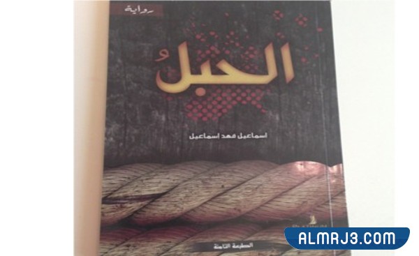 رواية الحبل