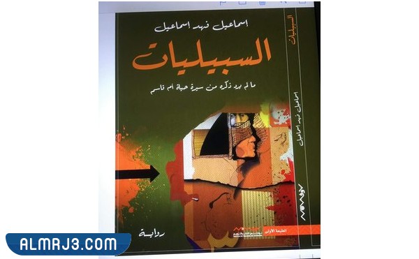 رواية السبيليات