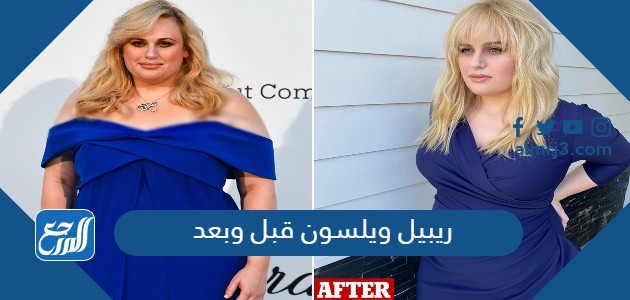 ريبيل ويلسون قبل وبعد