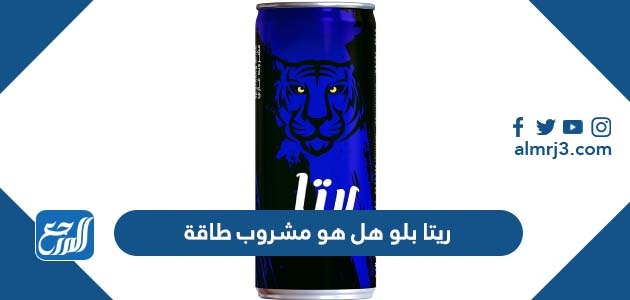 ريتا بلو هل هو مشروب طاقة