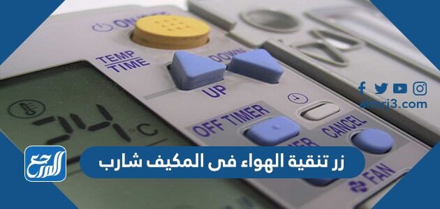 زر تنقية الهواء فى المكيف شارب