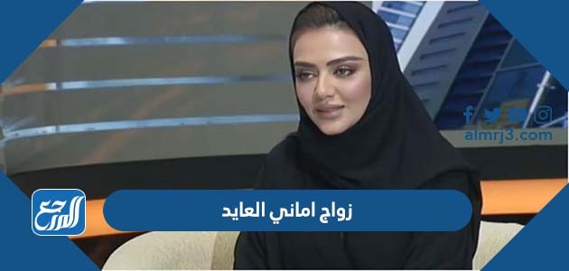 زواج اماني العايد