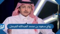 تفاصيل زواج سعود بن محمد العبدالله الفيصل