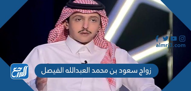 زواج سعود بن محمد العبدالله الفيصل