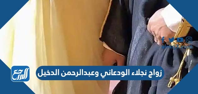 زواج نجلاء الودعاني وعبدالرحمن الدخيل