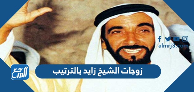 زوجات الشيخ زايد بالترتيب