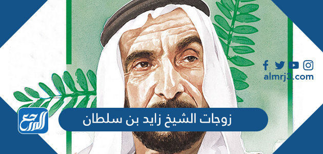 زوجات الشيخ زايد بن سلطان