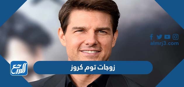 زوجات توم كروز