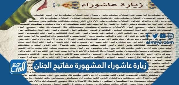 زيارة عاشوراء المشهورة مفاتيح الجنان