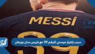 سبب إختيار ميسي للرقم 39 مع باريس سان جيرمان