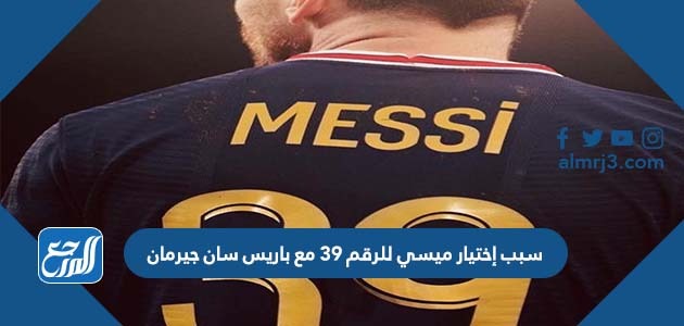 سبب إختيار ميسي للرقم 39 مع باريس سان جيرمان