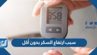 سبب ارتفاع السكر بدون أكل