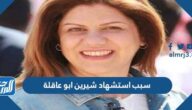 سبب استشهاد شيرين ابو عاقلة مراسلة الجزيرة