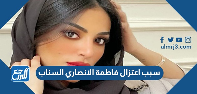 سبب اعتزال فاطمة الانصاري السناب