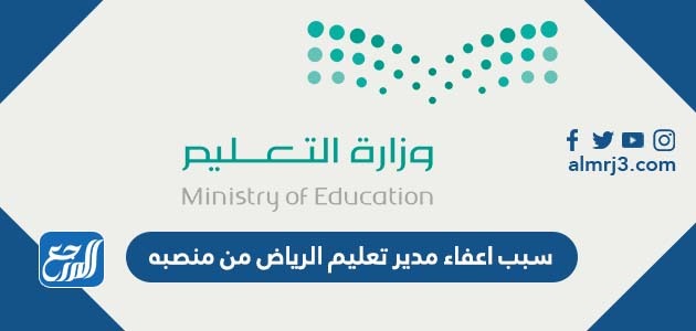 سبب اعفاء مدير تعليم الرياض من منصبه