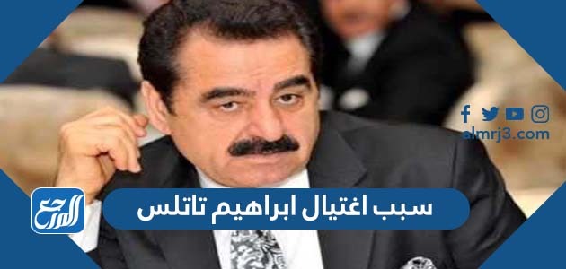 سبب اغتيال ابراهيم تاتلس