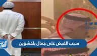 سبب القبض على جمال باخشوين