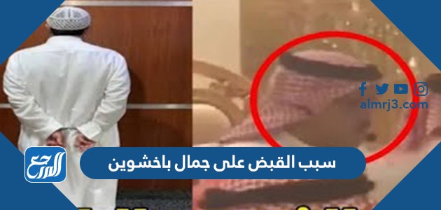 سبب القبض على جمال باخشوين