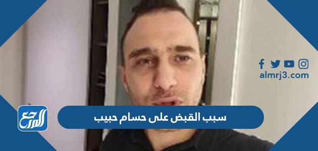 سبب القبض على حسام حبيب