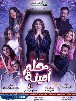 سبب انتقاد مسرحية حلم أمينة لالهام الفضالة (2)