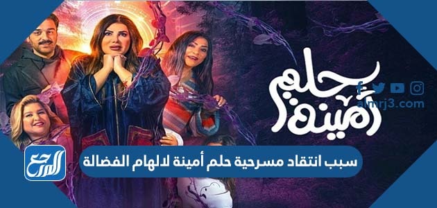 سبب انتقاد مسرحية حلم أمينة لالهام الفضالة