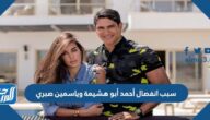 سبب انفصال أحمد أبو هشيمة وياسمين صبري