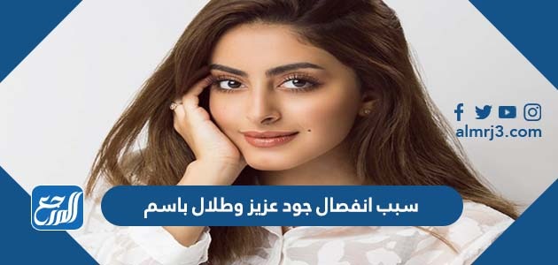 سبب انفصال جود عزيز وطلال باسم