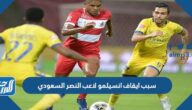 سبب ايقاف انسيلمو لاعب النصر السعودي