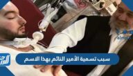 سبب تسمية الأمير النائم بهذا الاسم