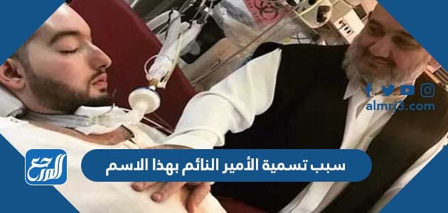 سبب تسمية الأمير النائم بهذا الاسم