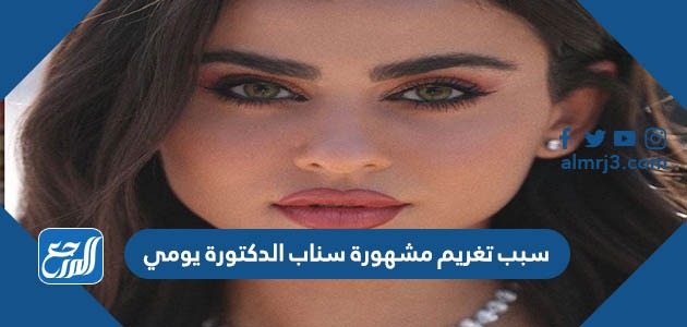 سبب تغريم مشهورة سناب الدكتورة يومي