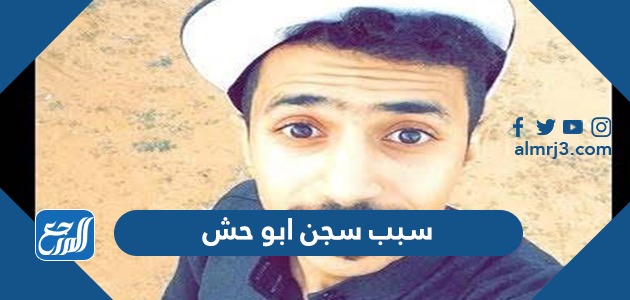 سبب سجن ابو حش