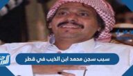 سبب سجن محمد ابن الذيب في قطر