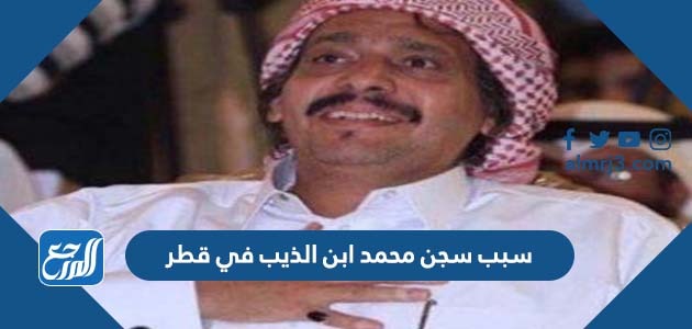 سبب سجن محمد ابن الذيب في قطر