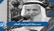 سبب وفاة الشيخ احمد القطان