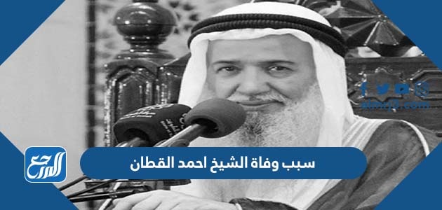 سبب وفاة الشيخ احمد القطان