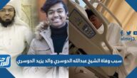 سبب وفاة الشيخ عبدالله الدوسري والد يزيد الدوسري