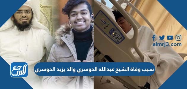 سبب وفاة الشيخ عبدالله الدوسري والد يزيد الدوسري