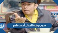 سبب وفاة الفنان أحمد ماهر