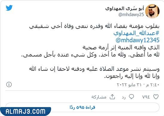 موعد جنازة عبدالله المهداوي