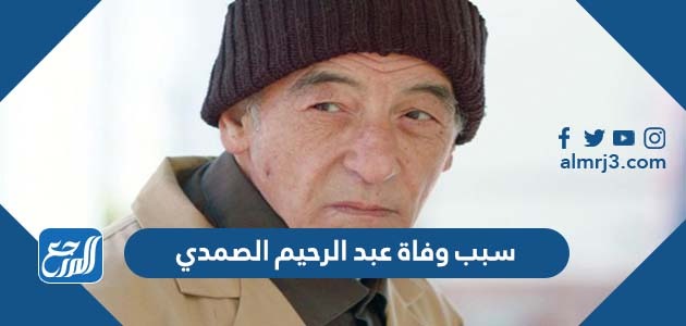 سبب وفاة عبد الرحيم الصمدي