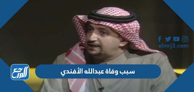 سبب وفاة عبدالله الأفندي