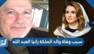 سبب وفاة والد الملكة رانيا العبد الله