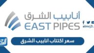 كم سعر اكتتاب انابيب الشرق 2022