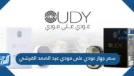 كم سعر جهاز عودي على مودي عبد الصمد القرشي
