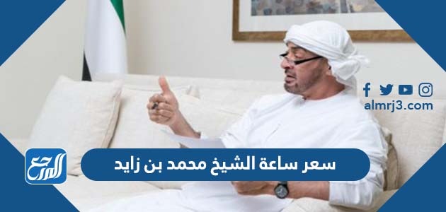 سعر ساعة الشيخ محمد بن زايد