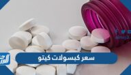 سعر كبسولات كيتو وأنواعها سعر كبسولات كيتو وأنواعها